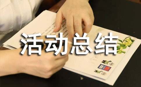 开展节能宣传活动总结