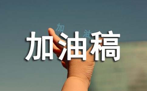 接力赛加油稿21篇【集合】