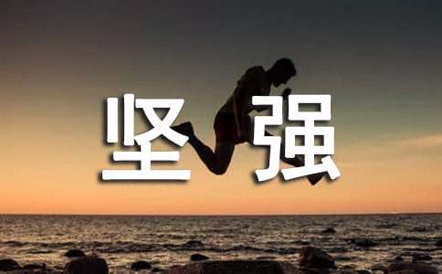 坚强奋斗的个性签名