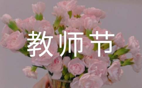 庆祝教师节活动策划书