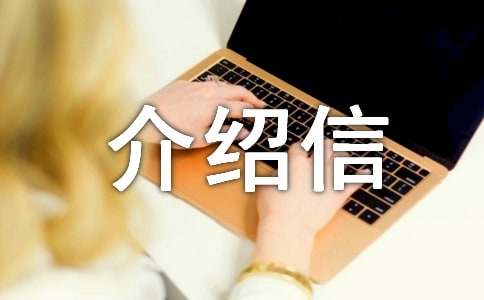 (实用)医疗介绍信