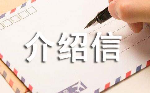 单位介绍信(集合15篇)