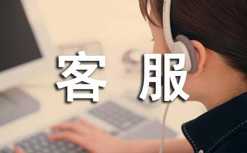 客服顶岗实习总结