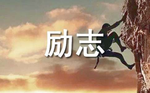 2022年简洁的励志座右铭集合36句