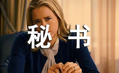 秘书专业自荐信集锦四篇