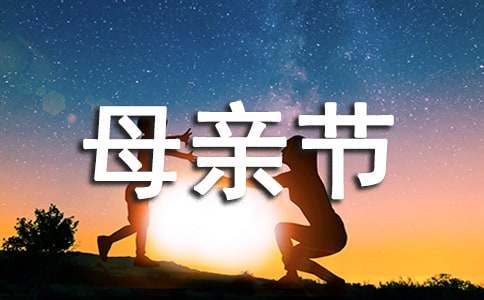 2021年精选暖心母亲节祝福语集合61句