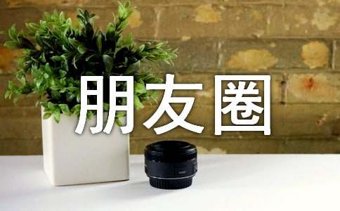 发朋友圈开车在路上的句子320句