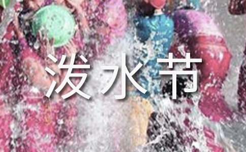 《欢乐的泼水节》教学设计