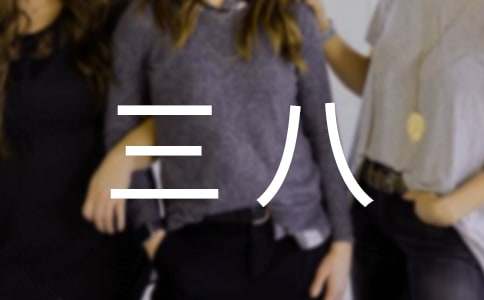 幼儿园三八活动策划