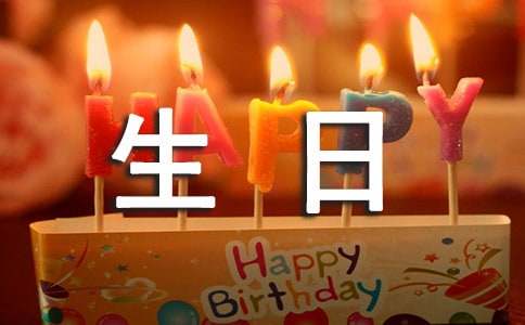 2021年简短的给朋友的生日祝福语锦集96句