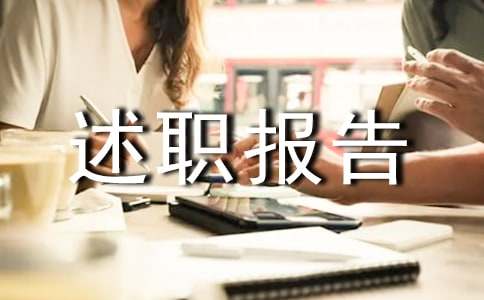 资料员述职报告15篇