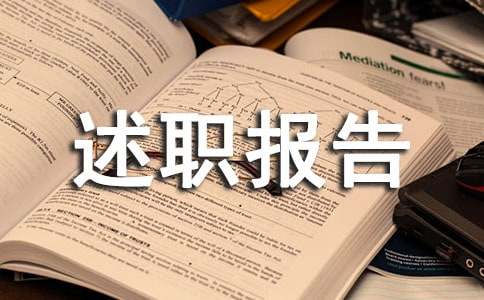 信用社主任个人述职报告4篇