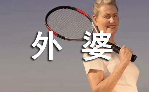 对外婆的感情经典语录