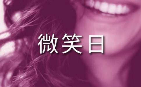 世界微笑日活动策划12篇