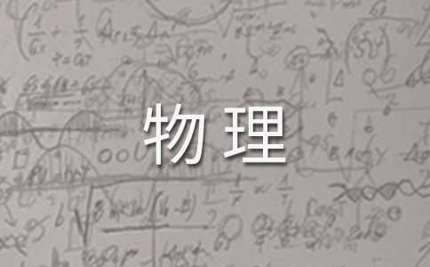 【精华】初中物理教学心得体会