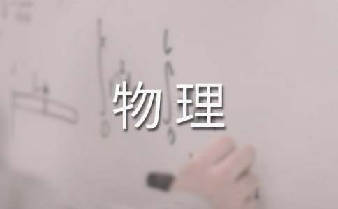 九年级下物理教学计划(通用3篇)