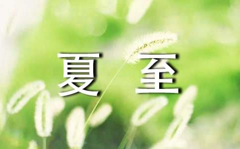 夏至节气唯美说说