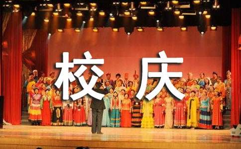 关于校庆的感言