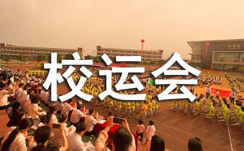 校运会400米加油稿