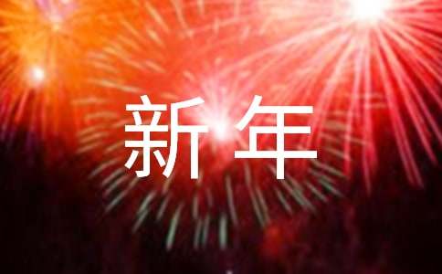 【必备】新年慰问信三篇