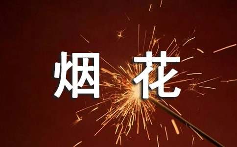 2023年烟花爆竹危害倡议书