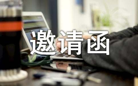 活动邀请函集合15篇