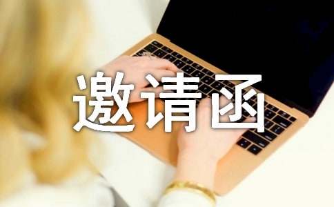 关于开幕式的邀请函汇总九篇