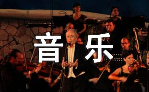 二年级上册音乐教学计划【汇编14篇】