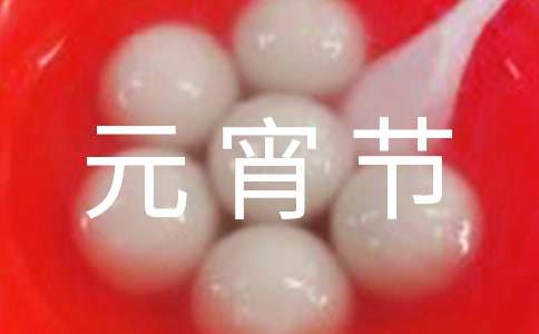 元宵节朋友圈祝福语说说