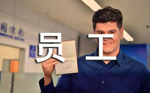 给员工的慰问信范文汇总六篇