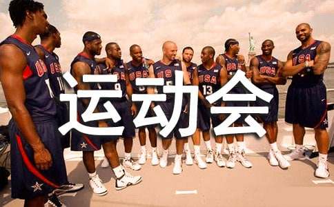 学校运动会加油稿范文