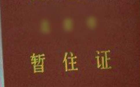 暂住证介绍信(15篇)