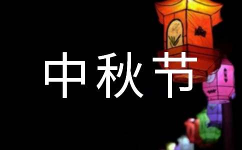 有关中秋节祝贺词汇总50句