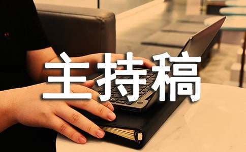 艺术节开场主持稿