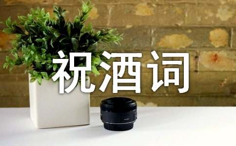 婚宴祝酒词合集15篇