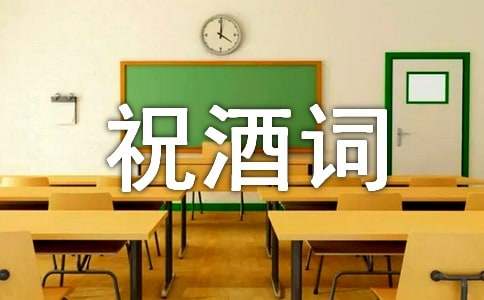 婚宴祝酒词精选15篇