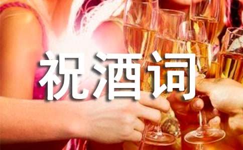 婚宴祝酒词(精选38篇)