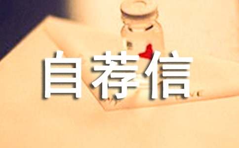 中英文自荐信合集八篇